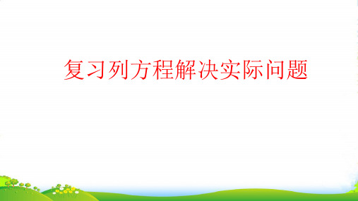 苏教版五年级下册数学课件8.1 复习列方程解决实际问题 (共13张PPT)