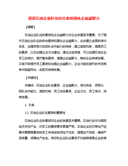 提高石油企业队伍综合素质强化企业凝聚力