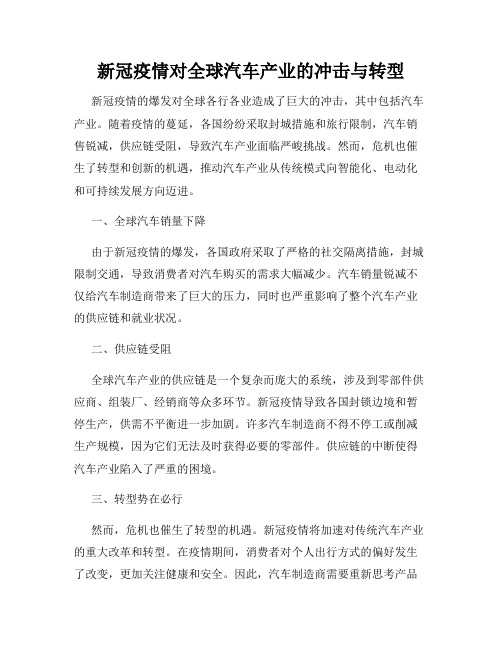 新冠疫情对全球汽车产业的冲击与转型