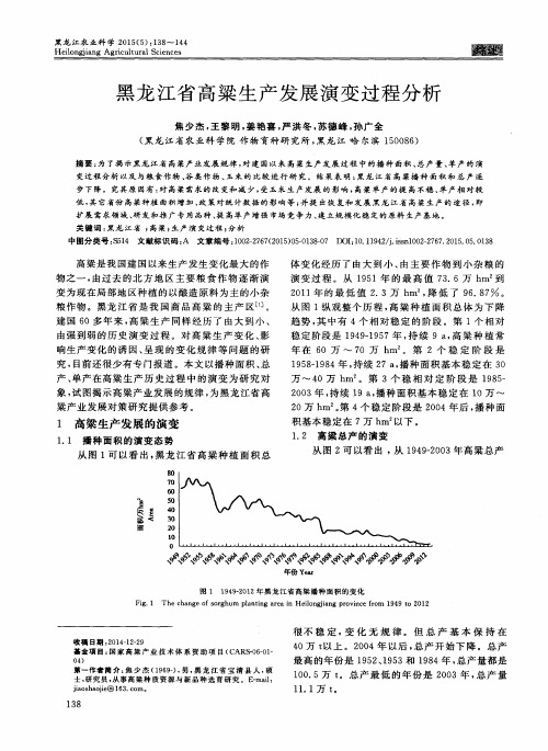 黑龙江省高粱生产发展演变过程分析