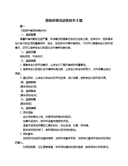 班级环境活动策划书3篇