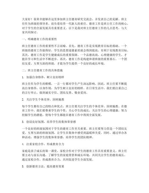 班主任德育研究交流会发言稿