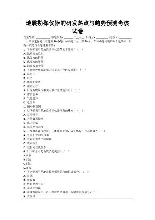 地震勘探仪器的研发热点与趋势预测考核试卷