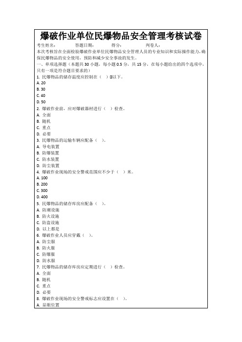 爆破作业单位民爆物品安全管理考核试卷