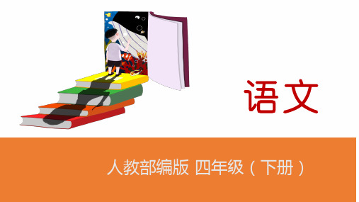 人教版四年级语文下册《古诗词三首》精美课件(共36张PPT)