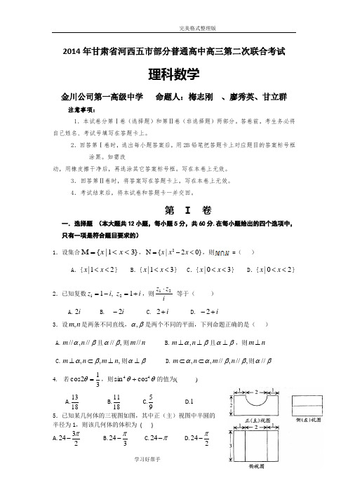 甘肃河西五市部分普通高中2014年高三下学期第二次联合考试数学[理]试题Word版附含答案解析