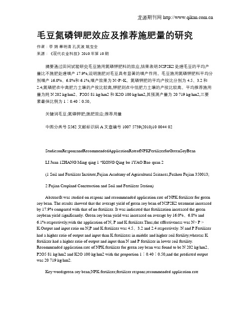 毛豆氮磷钾肥效应及推荐施肥量的研究