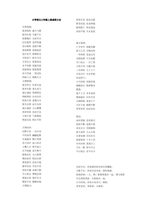 小学语文三年级上册成语大全