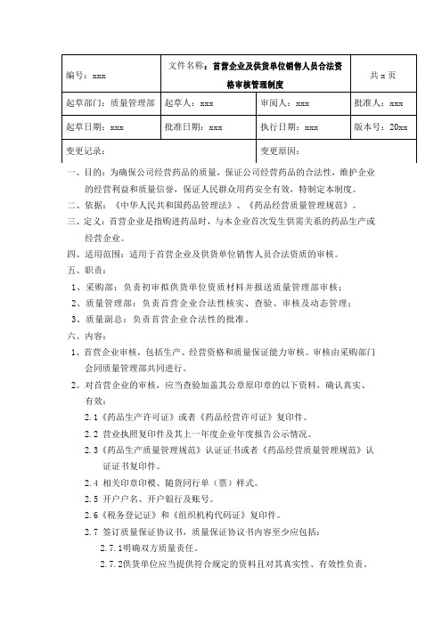 GSP药品批发企业首营企业及供货单位销售人员合法资格审核管理制度