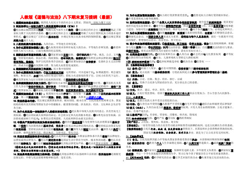 人教部编版道德与法治八年级下册复习提纲(最新版)