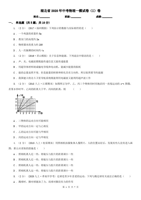 湖北省2020年中考物理一模试卷(I)卷(新版)