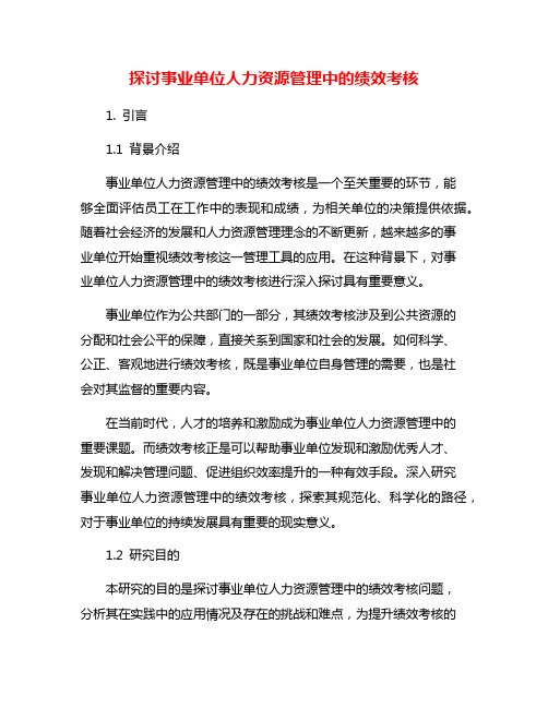 探讨事业单位人力资源管理中的绩效考核