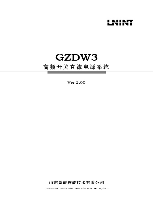 GZDW3高频开关直流电源系统V2.00(IDC-200C)100428