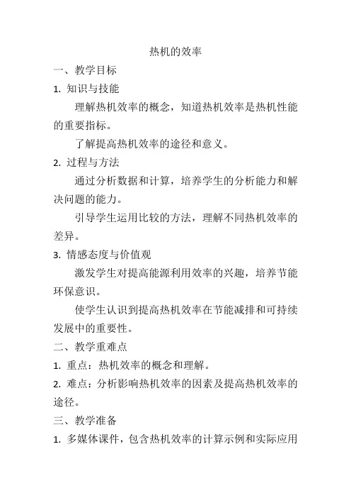 14.2热机的效率+教学设计+2023-2024学年人教版九年级全一册物理