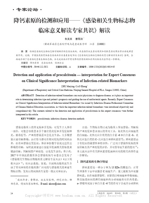 降钙素原的检测和应用——《感染相关生物标志物临床意义解读专家共识》解读 