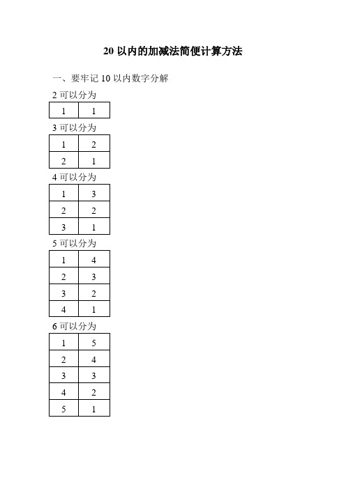 20以内的加减法简便计算方法