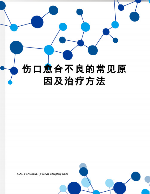 伤口愈合不良的常见原因及治疗方法