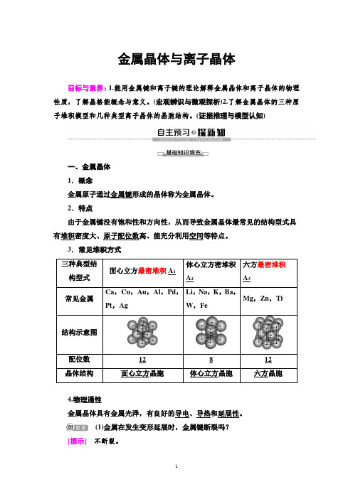 高中化学【金属晶体与离子晶体】学案