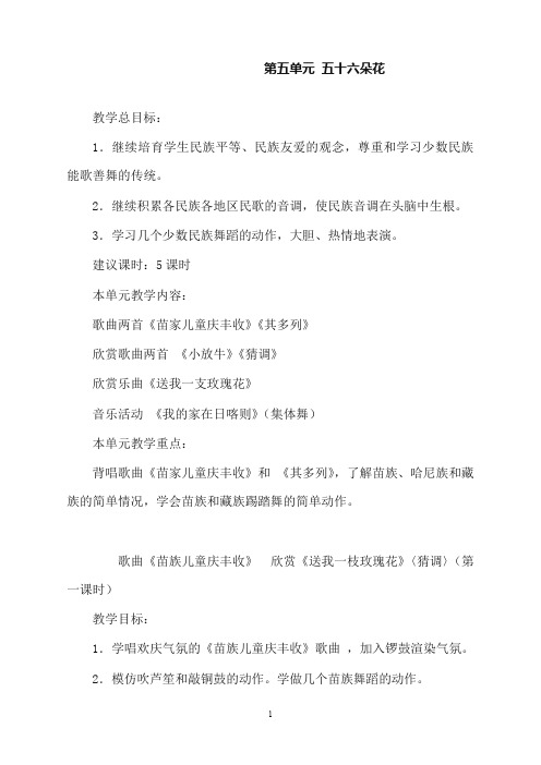 人教版小学音乐二年级下册第五单元《五十六朵花》版教案(重点资料).doc