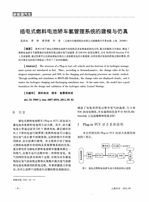 插电式燃料电池轿车氢管理系统的建模与仿真