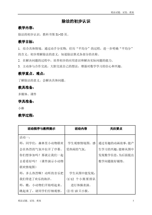 青岛版小学数学二年级上册4.2 除法的初步认识 word教案 (4)