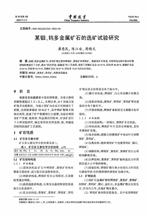 某钼、钨多金属矿石的选矿试验研究