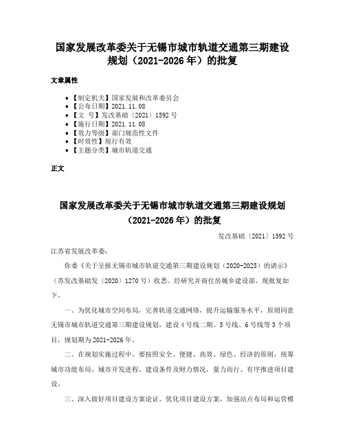 国家发展改革委关于无锡市城市轨道交通第三期建设规划（2021-2026年）的批复