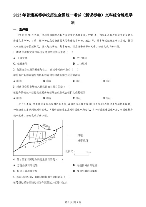 2023年高考新课标文综地理真题