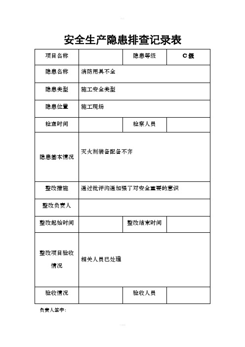 安全隐患排查记录文本表