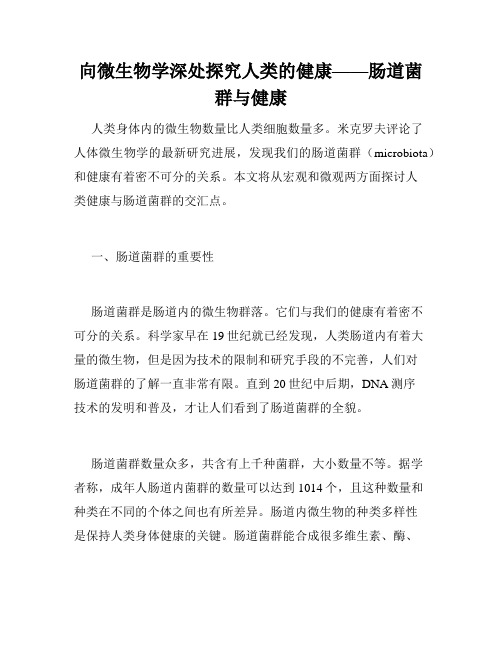 向微生物学深处探究人类的健康——肠道菌群与健康