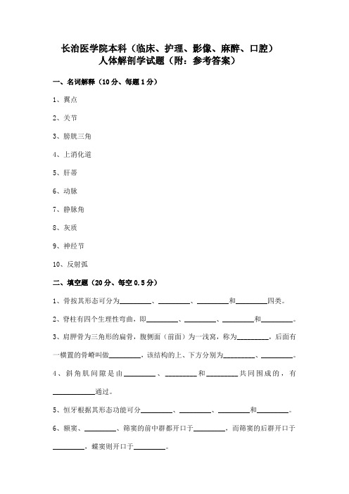 最新长治医学院(临床、护理、影像、麻醉、口腔)人体解剖学试题