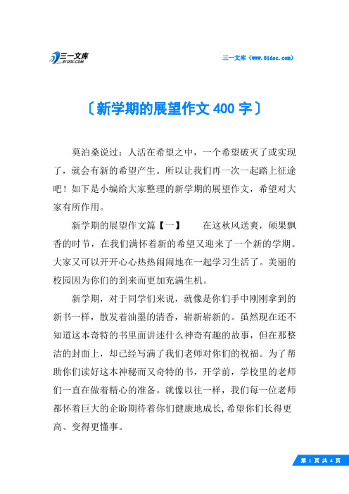 新学期的展望作文400字