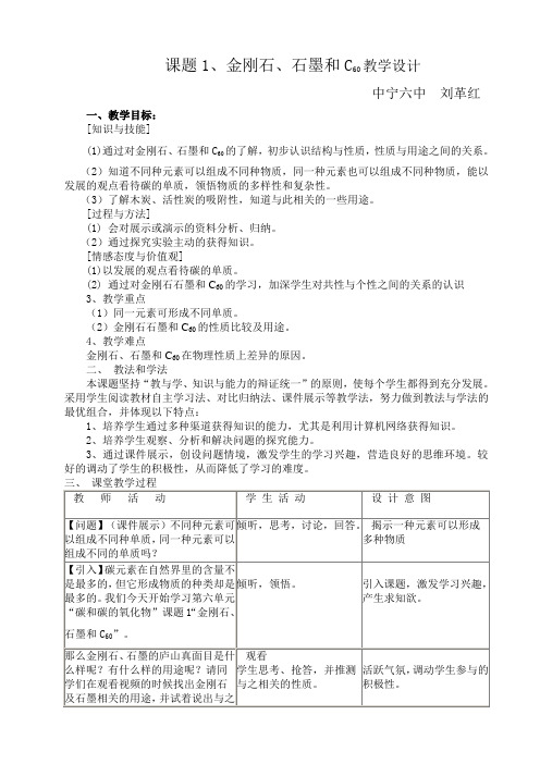 金刚石、石墨C60的教学设计及反思