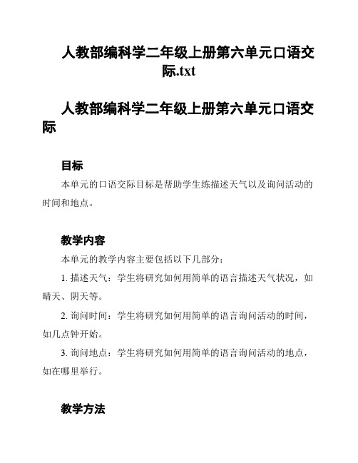 人教部编科学二年级上册第六单元口语交际