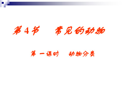 浙教版科学七年级上册2.4常见的动物(1)动物分类