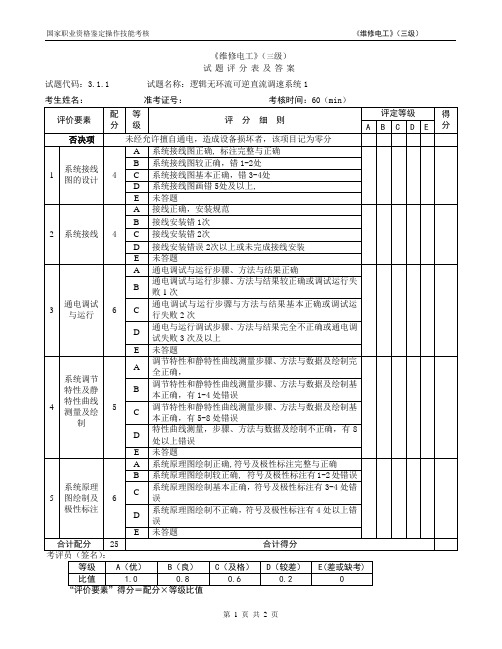 维修电工_3级_操作技能鉴定3.1.1试题评分表