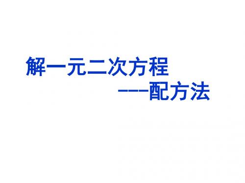 华东师大版九年级数学上册《22章 一元二次方程  22.2 一元二次方程的解法  配方法》公开课课件_25