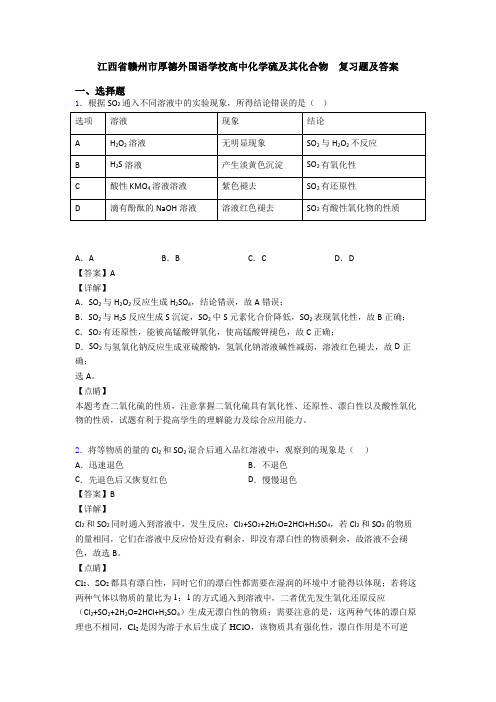 江西省赣州市厚德外国语学校高中化学硫及其化合物  复习题及答案