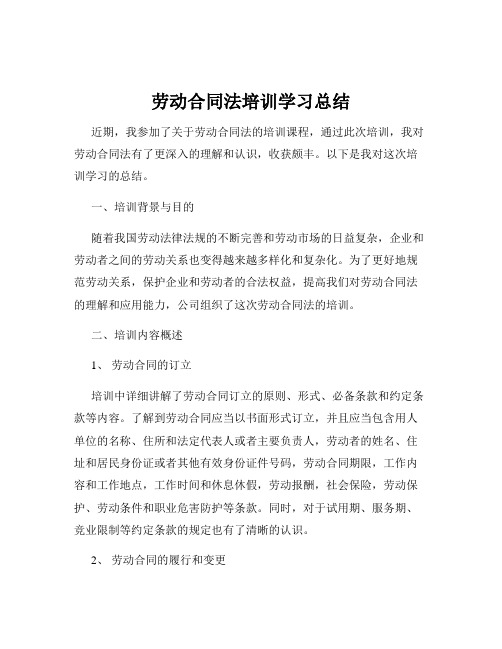 劳动合同法培训学习总结