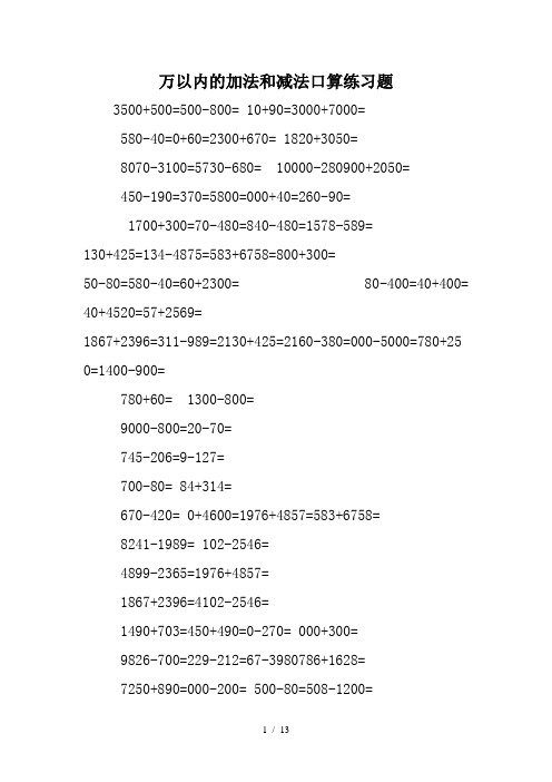 万以内的加法和减法口算练习题