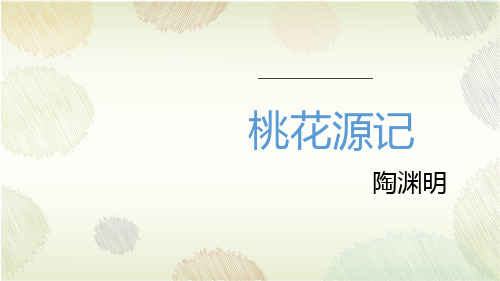 9 桃花源记(教学课件)- 初中语文人教统编版八年级下册 