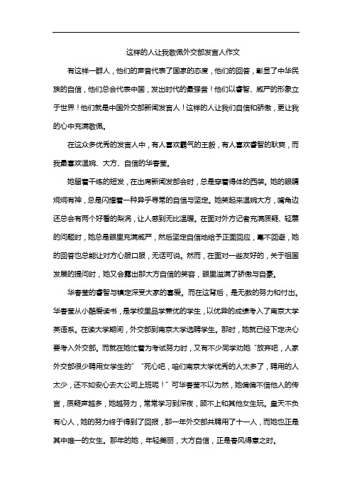 这样的人让我敬佩外交部发言人作文