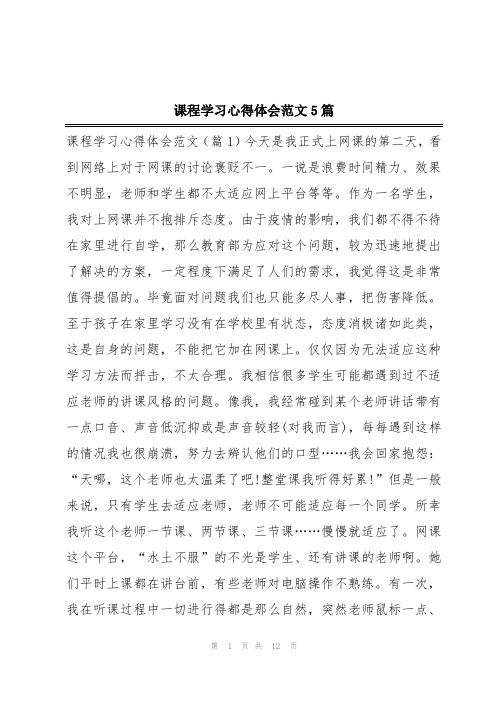 课程学习心得体会范文5篇