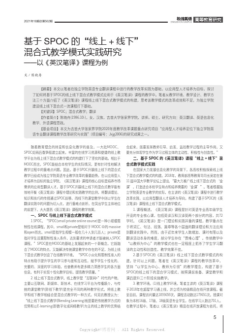 基于SPOC的“线上+线下”混合式教学模式实践研究——以《英汉笔译》课程为例