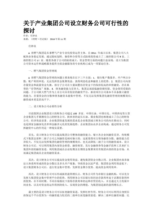 关于产业集团公司设立财务公司可行性的探讨