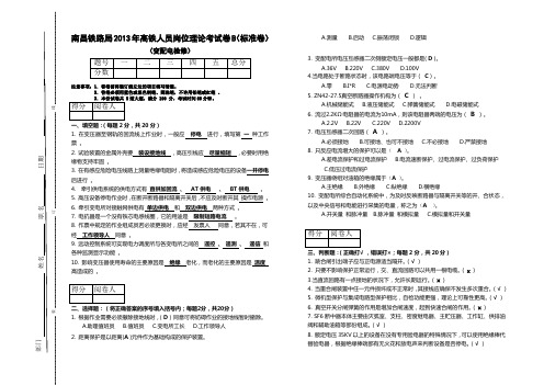 南昌铁路局高铁人员理论考试卷B(变配电检修岗位标准卷)