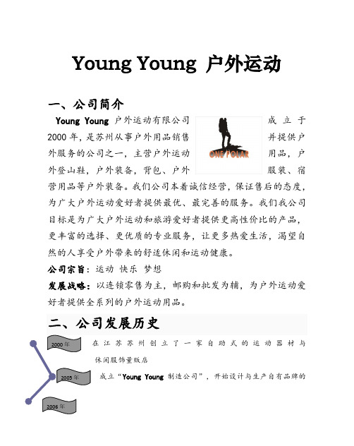 Young Young 户外运动公司简介