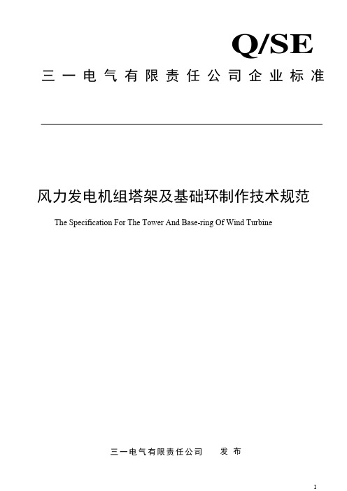 风力发电机组塔架及基础环制作规范