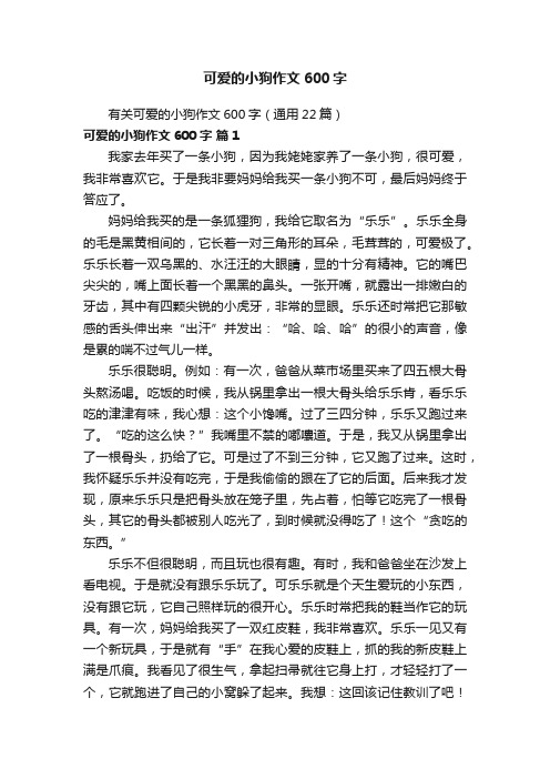 有关可爱的小狗作文600字（通用22篇）