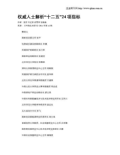 权威人士解析“十二五”24项指标
